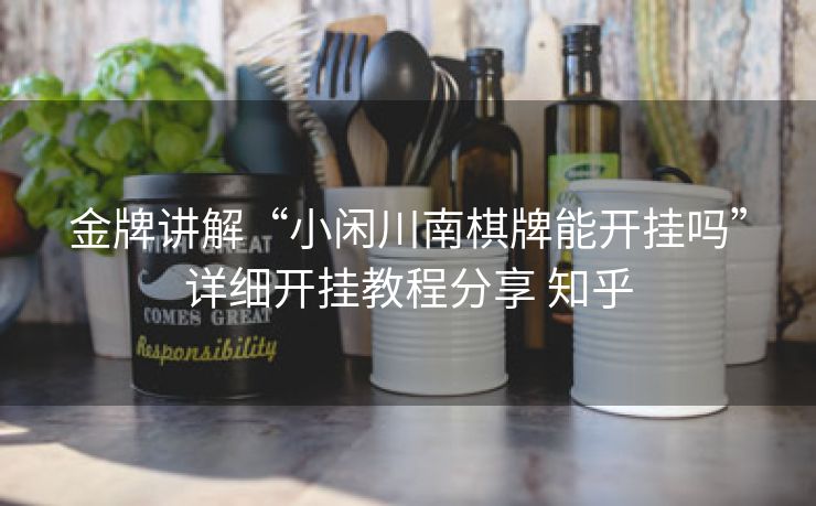 金牌讲解“小闲川南棋牌能开挂吗”详细开挂教程分享 知乎