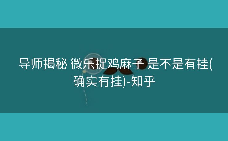  导师揭秘 微乐捉鸡麻子 是不是有挂(确实有挂)-知乎