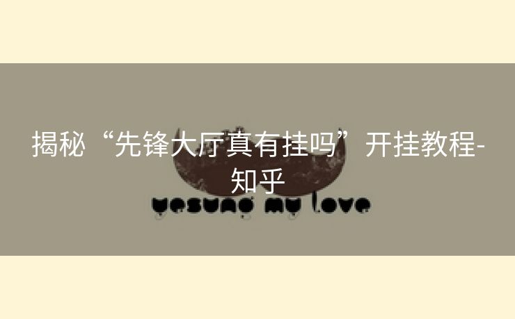 揭秘“先锋大厅真有挂吗”开挂教程-知乎