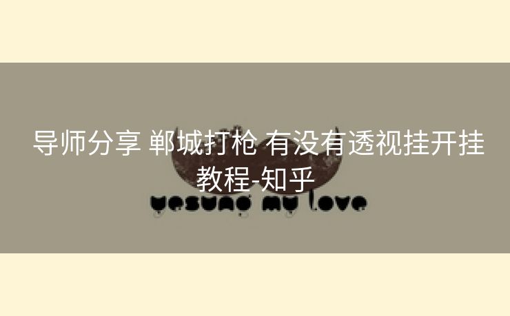  导师分享 郸城打枪 有没有透视挂开挂教程-知乎