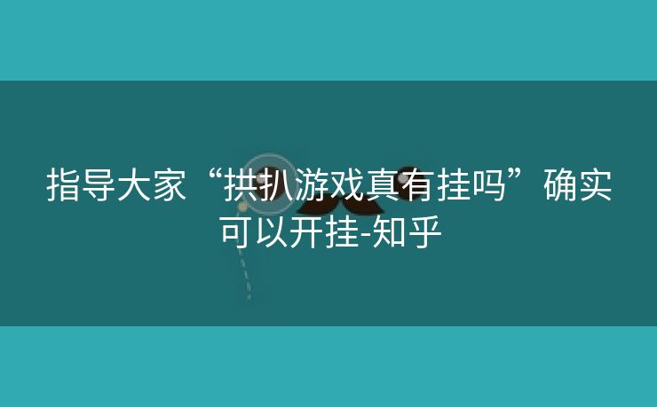指导大家“拱扒游戏真有挂吗”确实可以开挂-知乎 指导大家“拱扒游戏真有挂吗”确实可以开挂-知乎