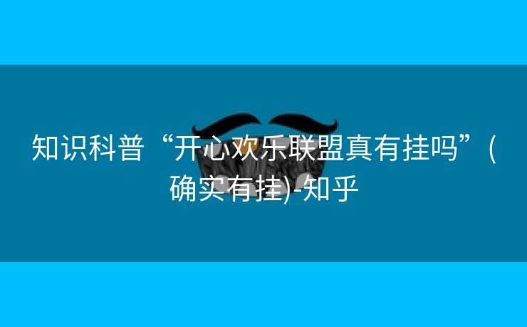 知识科普“开心欢乐联盟真有挂吗”(确实有挂)-知乎 知识科普“开心欢乐联盟真有挂吗”(确实有挂)-知乎
