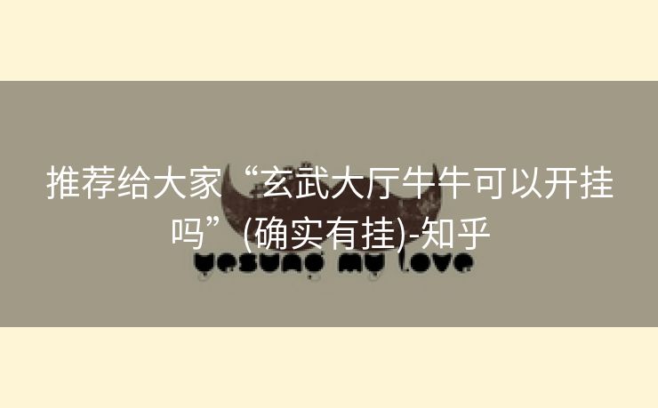 推荐给大家“玄武大厅牛牛可以开挂吗”(确实有挂)-知乎