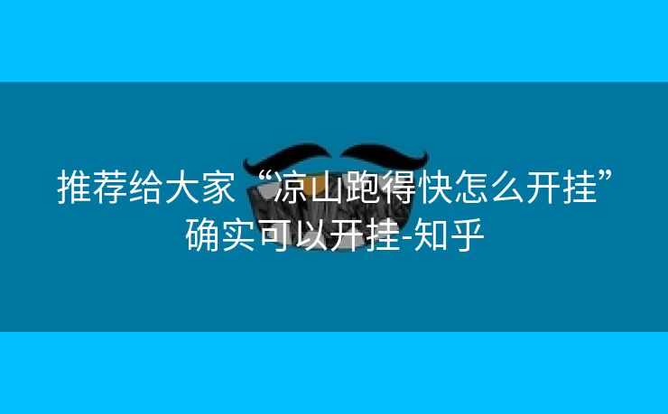 推荐给大家“凉山跑得快怎么开挂”确实可以开挂-知乎