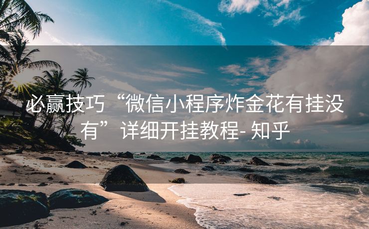 必赢技巧“微信小程序炸金花有挂没有”详细开挂教程- 知乎