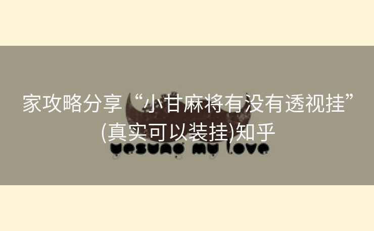 家攻略分享“小甘麻将有没有透视挂”(真实可以装挂)知乎