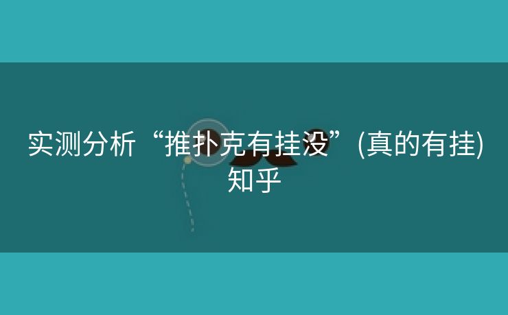 实测分析“推扑克有挂没”(真的有挂)知乎
