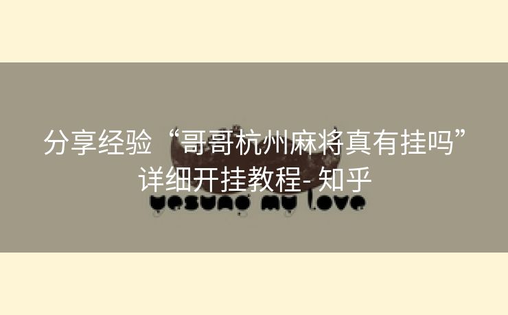 分享经验“哥哥杭州麻将真有挂吗”详细开挂教程- 知乎 分享经验“哥哥杭州麻将真有挂吗”详细开挂教程- 知乎