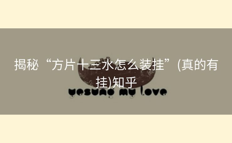 揭秘“方片十三水怎么装挂”(真的有挂)知乎 揭秘“方片十三水怎么装挂”(真的有挂)知乎