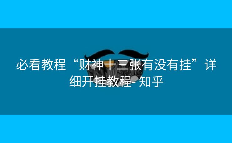 必看教程“财神十三张有没有挂”详细开挂教程- 知乎 必看教程“财神十三张有没有挂”详细开挂教程- 知乎