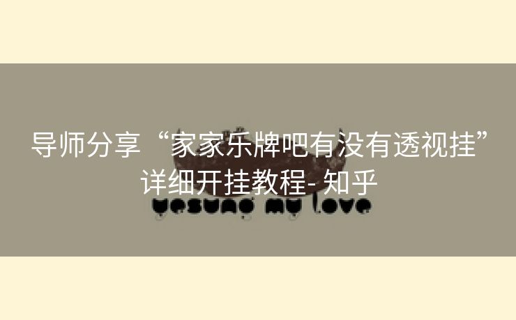 导师分享“家家乐牌吧有没有透视挂”详细开挂教程- 知乎 导师分享“家家乐牌吧有没有透视挂”详细开挂教程- 知乎