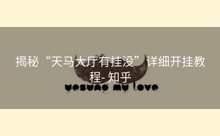 揭秘“天马大厅有挂没”详细开挂教程- 知乎 揭秘“天马大厅有挂没”详细开挂教程- 知乎