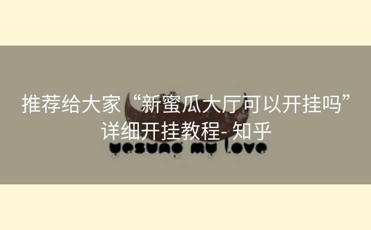 推荐给大家“新蜜瓜大厅可以开挂吗”详细开挂教程- 知乎 推荐给大家“新蜜瓜大厅可以开挂吗”详细开挂教程- 知乎
