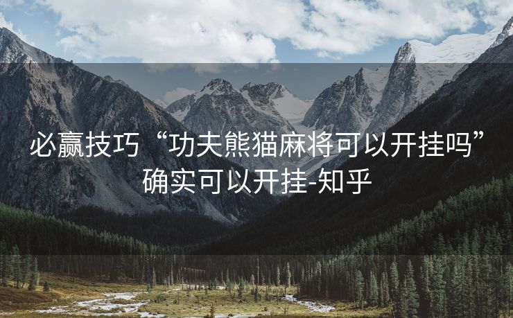 必赢技巧“功夫熊猫麻将可以开挂吗”确实可以开挂-知乎