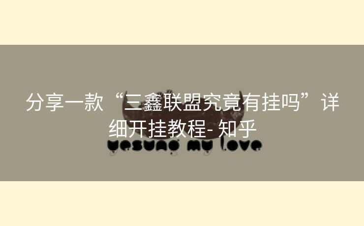 分享一款“三鑫联盟究竟有挂吗”详细开挂教程- 知乎
