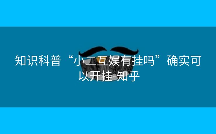 知识科普“小二互娱有挂吗”确实可以开挂-知乎