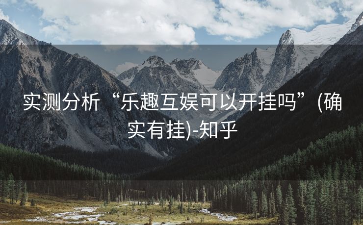 实测分析“乐趣互娱可以开挂吗”(确实有挂)-知乎 实测分析“乐趣互娱可以开挂吗”(确实有挂)-知乎