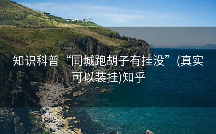 知识科普“同城跑胡子有挂没”(真实可以装挂)知乎 知识科普“同城跑胡子有挂没”(真实可以装挂)知乎