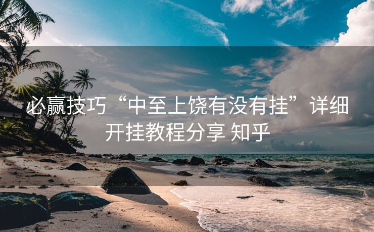 必赢技巧“中至上饶有没有挂”详细开挂教程分享 知乎 必赢技巧“中至上饶有没有挂”详细开挂教程分享 知乎
