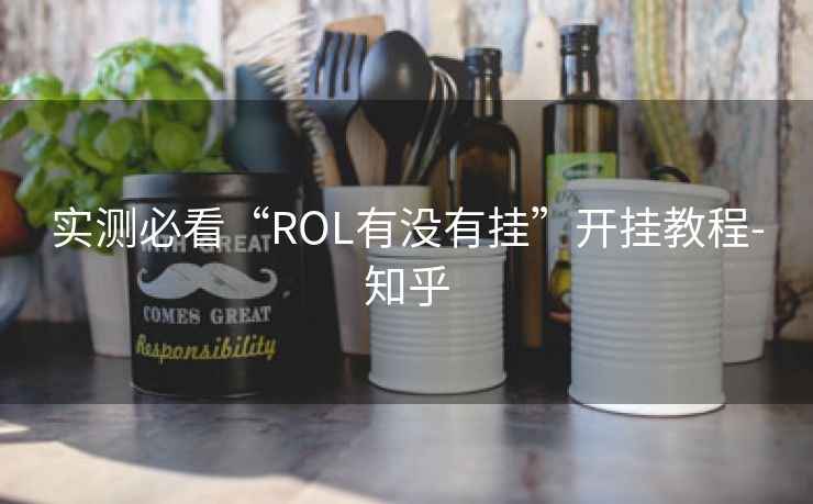 实测必看“ROL有没有挂”开挂教程-知乎