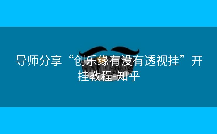 导师分享“创乐缘有没有透视挂”开挂教程-知乎