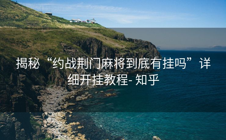 揭秘“约战荆门麻将到底有挂吗”详细开挂教程- 知乎
