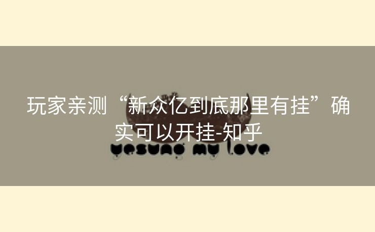 玩家亲测“新众亿到底那里有挂”确实可以开挂-知乎