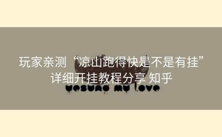 玩家亲测“凉山跑得快是不是有挂”详细开挂教程分享 知乎 玩家亲测“凉山跑得快是不是有挂”详细开挂教程分享 知乎