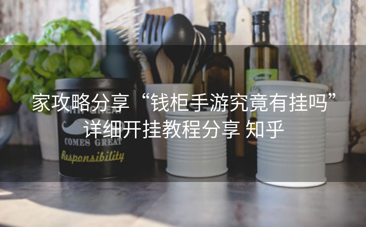 家攻略分享“钱柜手游究竟有挂吗”详细开挂教程分享 知乎