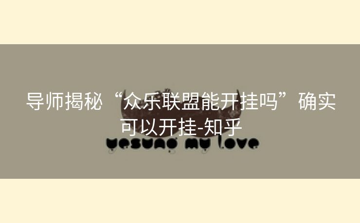 导师揭秘“众乐联盟能开挂吗”确实可以开挂-知乎 导师揭秘“众乐联盟能开挂吗”确实可以开挂-知乎