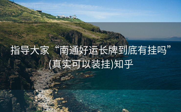 指导大家“南通好运长牌到底有挂吗”(真实可以装挂)知乎 指导大家“南通好运长牌到底有挂吗”(真实可以装挂)知乎