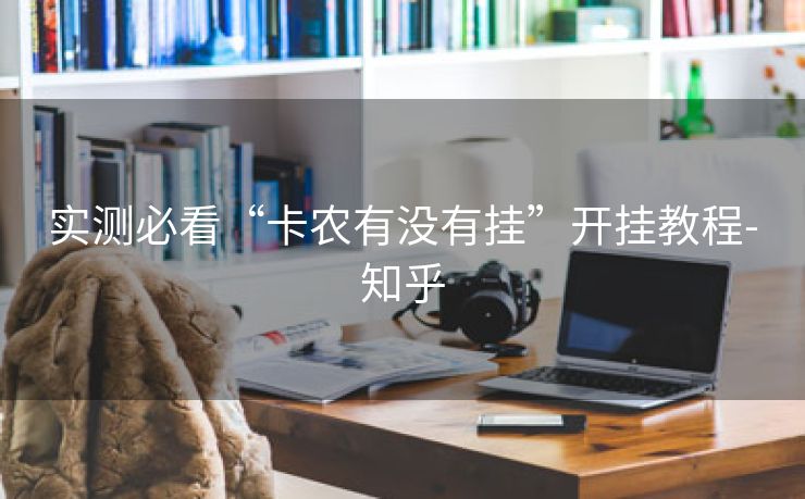 实测必看“卡农有没有挂”开挂教程-知乎