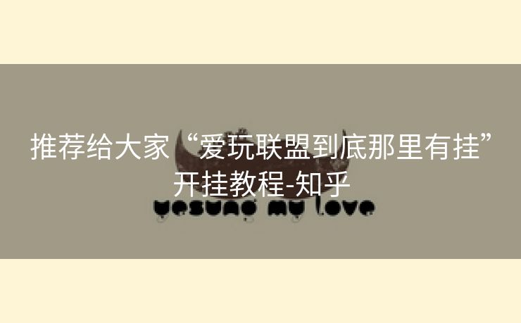 推荐给大家“爱玩联盟到底那里有挂”开挂教程-知乎