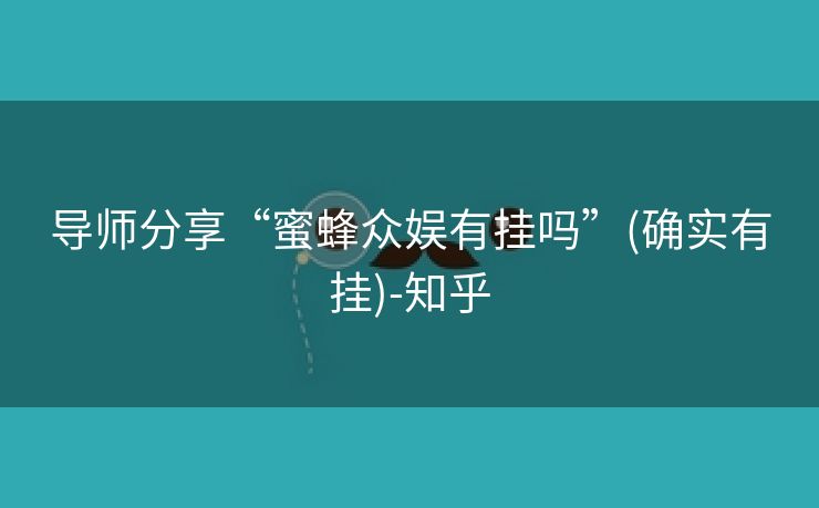 导师分享“蜜蜂众娱有挂吗”(确实有挂)-知乎