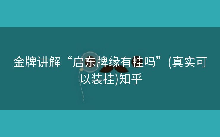金牌讲解“启东牌缘有挂吗”(真实可以装挂)知乎 金牌讲解“启东牌缘有挂吗”(真实可以装挂)知乎