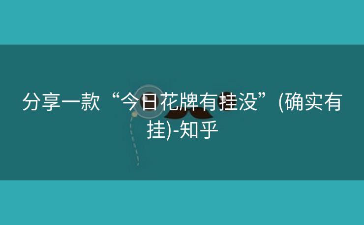 分享一款“今日花牌有挂没”(确实有挂)-知乎 分享一款“今日花牌有挂没”(确实有挂)-知乎