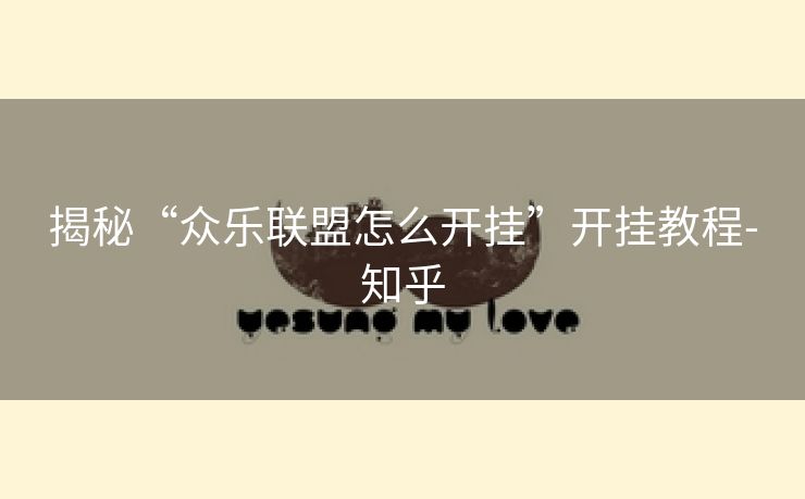 揭秘“众乐联盟怎么开挂”开挂教程-知乎 揭秘“众乐联盟怎么开挂”开挂教程-知乎