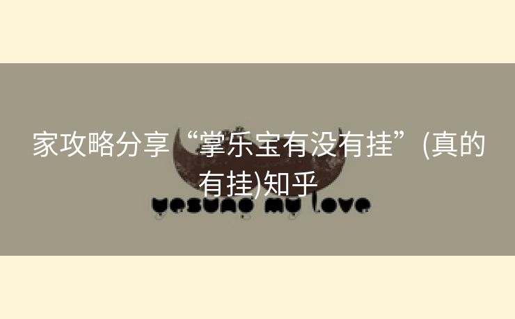 家攻略分享“掌乐宝有没有挂”(真的有挂)知乎 家攻略分享“掌乐宝有没有挂”(真的有挂)知乎