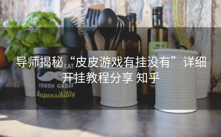 导师揭秘“皮皮游戏有挂没有”详细开挂教程分享 知乎 导师揭秘“皮皮游戏有挂没有”详细开挂教程分享 知乎
