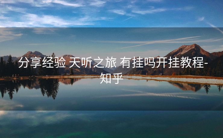  分享经验 天听之旅 有挂吗开挂教程-知乎