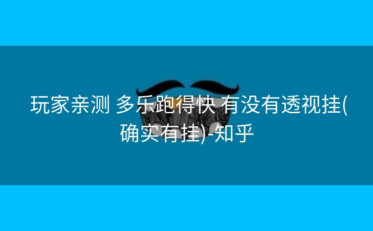  玩家亲测 多乐跑得快 有没有透视挂(确实有挂)-知乎