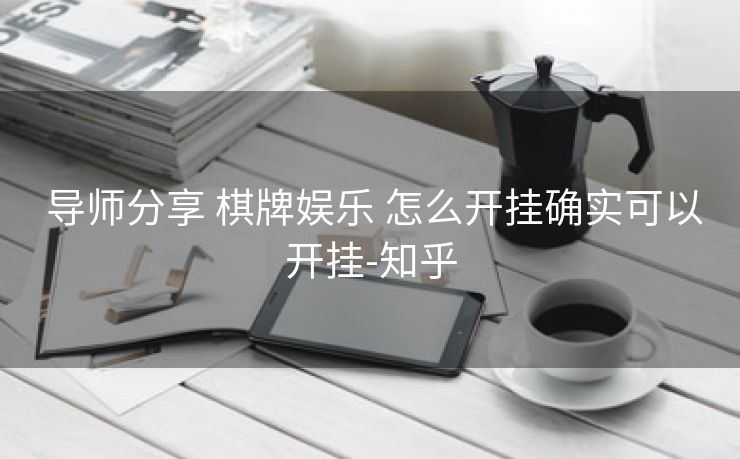  导师分享 棋牌娱乐 怎么开挂确实可以开挂-知乎