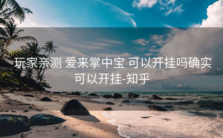  玩家亲测 爱来掌中宝 可以开挂吗确实可以开挂-知乎