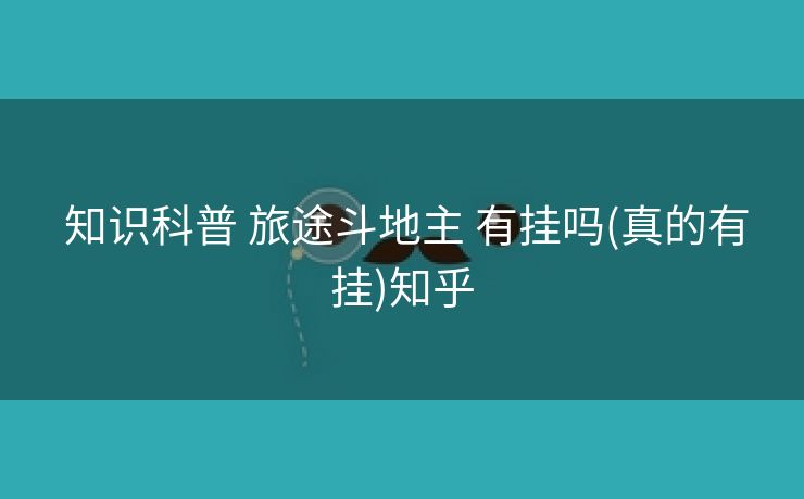  知识科普 旅途斗地主 有挂吗(真的有挂)知乎