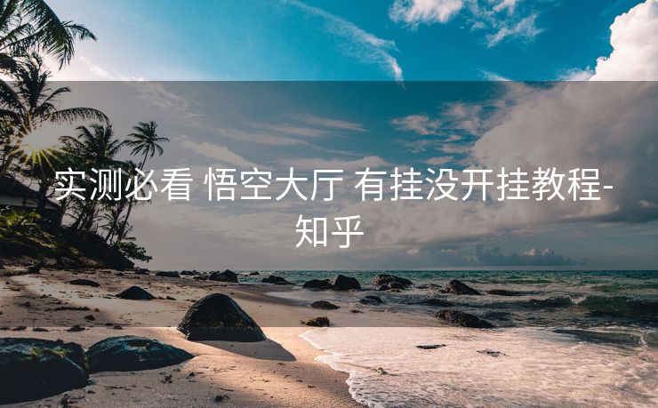  实测必看 悟空大厅 有挂没开挂教程-知乎