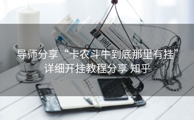 导师分享“卡农斗牛到底那里有挂”详细开挂教程分享 知乎 导师分享“卡农斗牛到底那里有挂”详细开挂教程分享 知乎