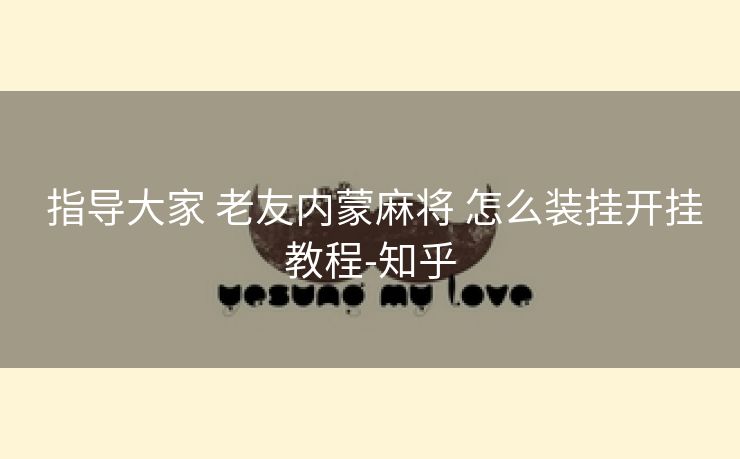  指导大家 老友内蒙麻将 怎么装挂开挂教程-知乎