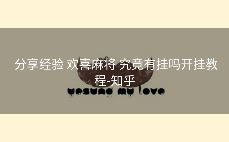  分享经验 欢喜麻将 究竟有挂吗开挂教程-知乎