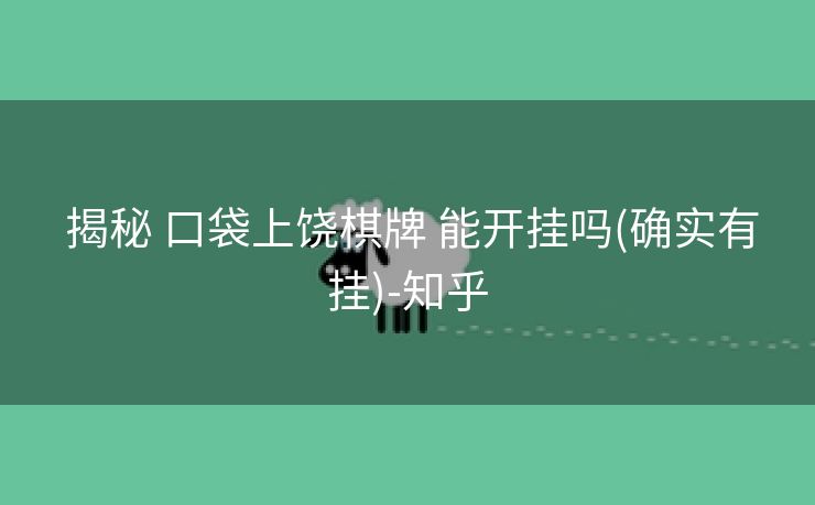  揭秘 口袋上饶棋牌 能开挂吗(确实有挂)-知乎