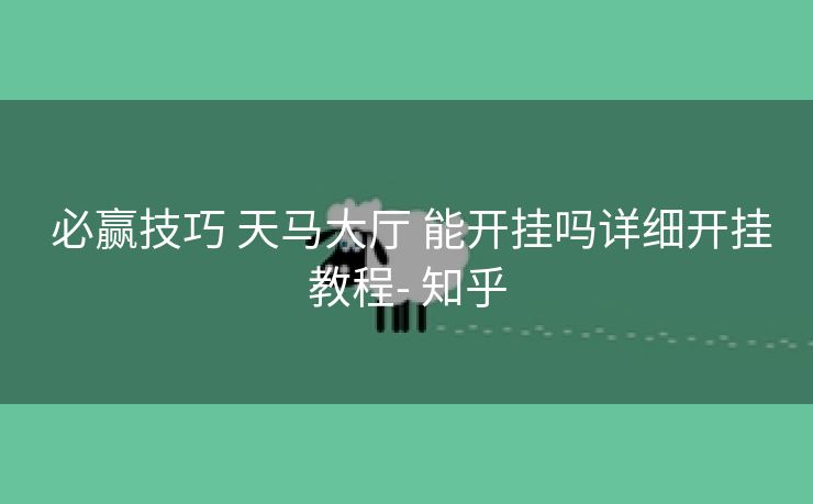  必赢技巧 天马大厅 能开挂吗详细开挂教程- 知乎